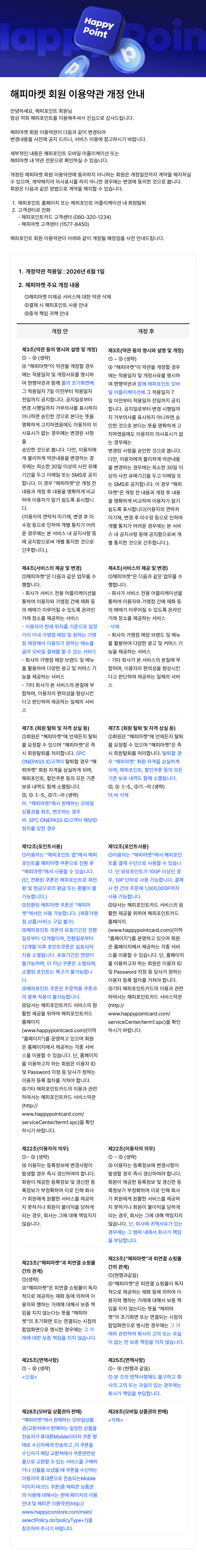 0518 해피마켓 이용약관 개정안내.png